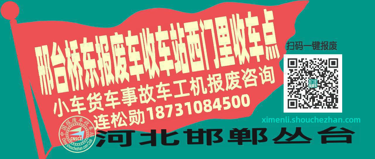 邢台桥东报废车收车站西门里收车点